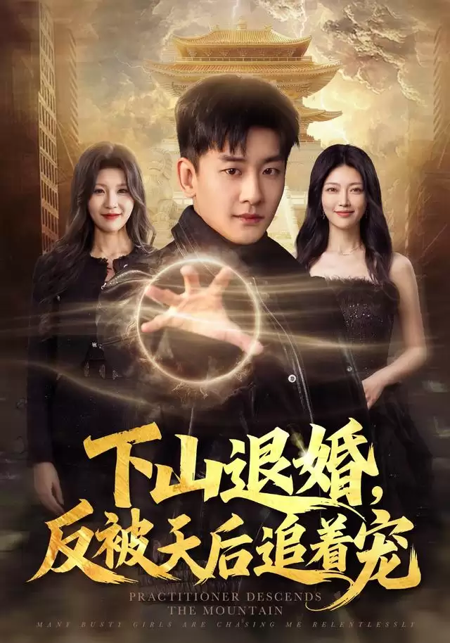 短剧《下山退婚，反被天后追着宠》剧情介绍