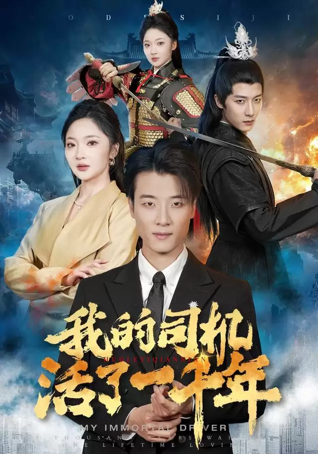剧情介绍：短剧《我的司机活了一千年》