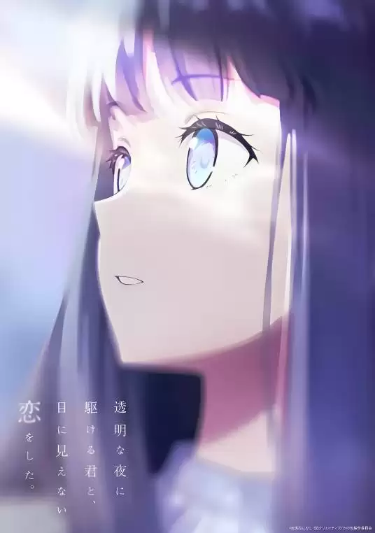 动漫《与奔驰于透明之夜的你：谈一场看不见的恋爱。》剧情介绍