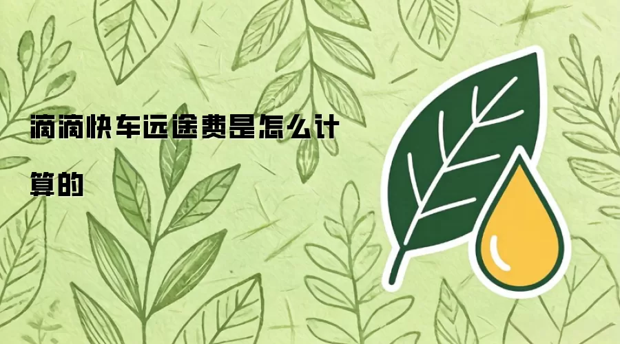 滴滴快车远途费是怎么算的