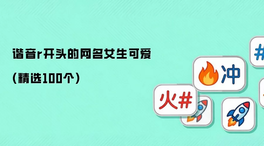 谐音r开头的可爱女生网名(精选100个)