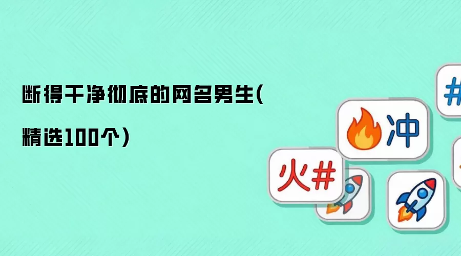 断得干净彻底的男生网名（精选100个）