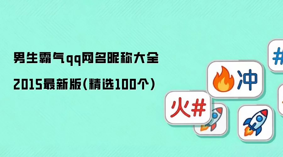 男生霸气qq网名昵称大全2015最新版-精选100个
