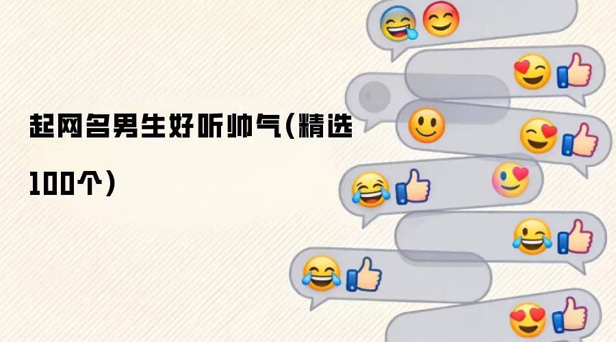 男生起网名好听帅气 精选100个
