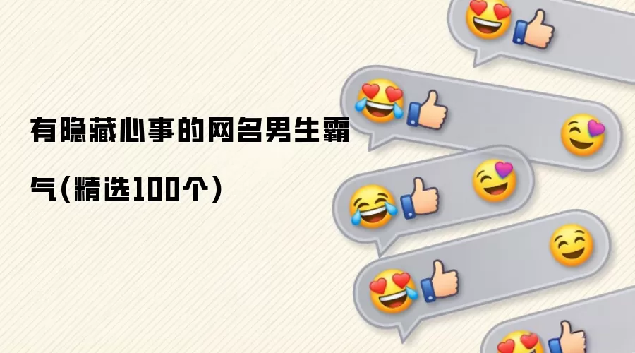 有隐藏心事的男生霸气网名(精选100个)