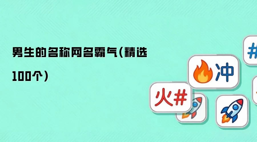 男生的名称网名霸气：精选100个