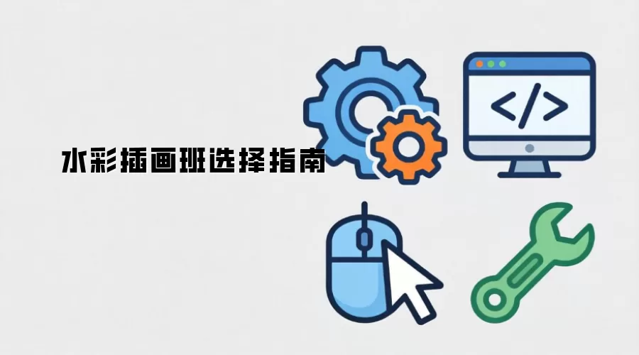 水彩插画班挑选指南