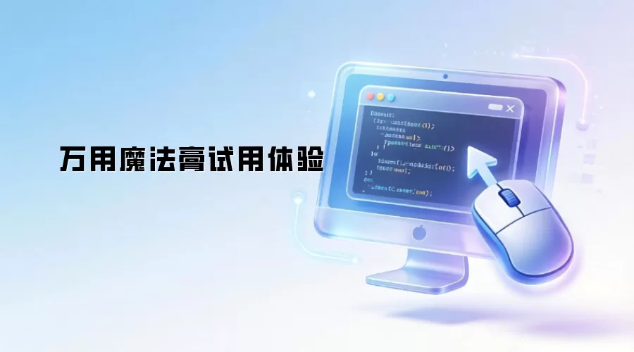 万用魔法膏试用感受