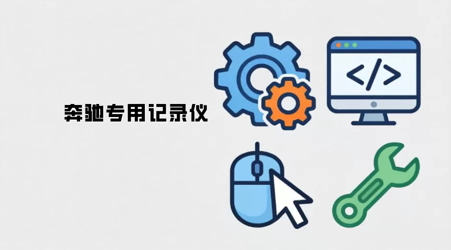 奔驰专属记录仪