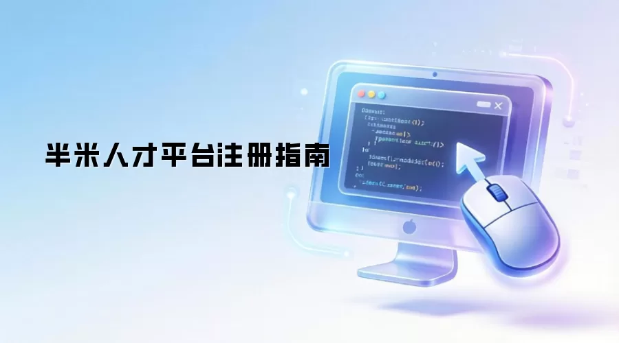 半米人才平台注册指引