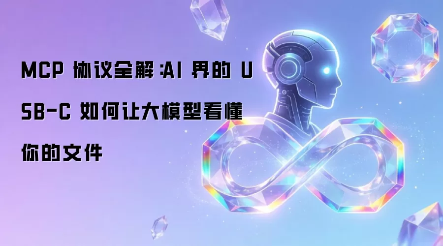 MCP 协议全解：AI 界的 USB-C 怎样让大模型看懂你的文件