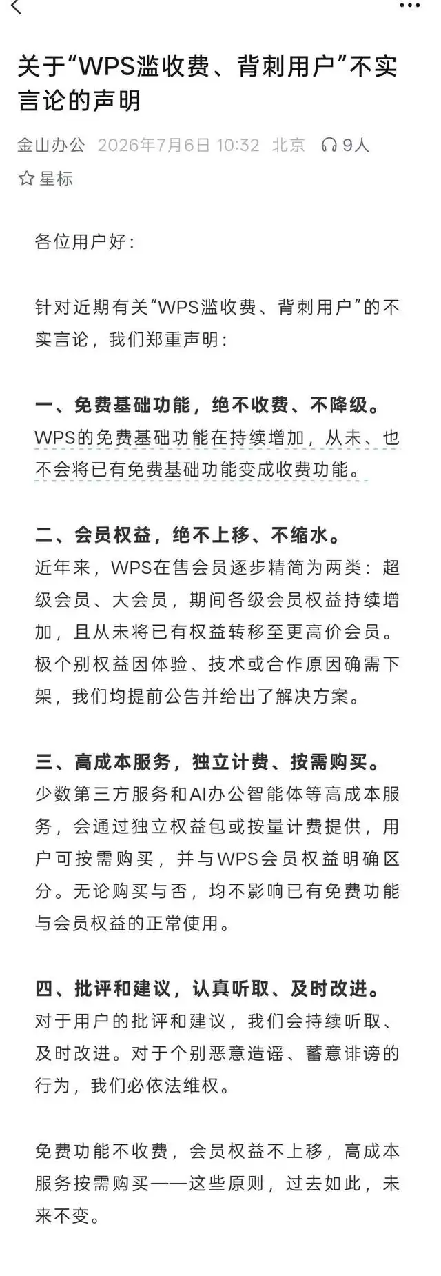 金山办公回应“WPS背刺用户”争议：免费功能绝不收费  会员权益绝不缩水