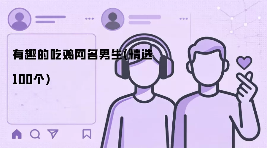 有趣的吃鸡网名男生精选100个