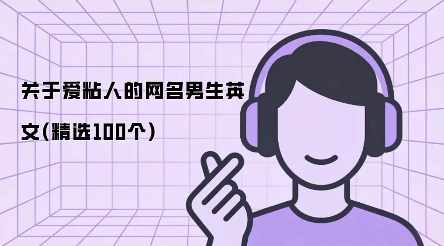 有关爱粘人的网名男生英文(精选100个)