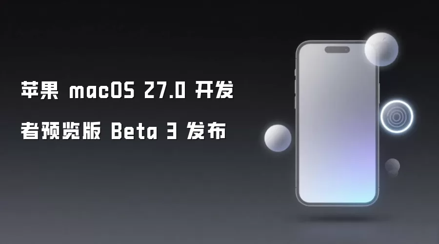 苹果 macOS 27.0 开发者预览版 Beta 3 已发布