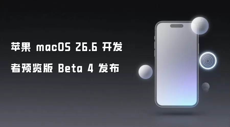 苹果 macOS 26.6 开发者预览版 Beta 4 推送