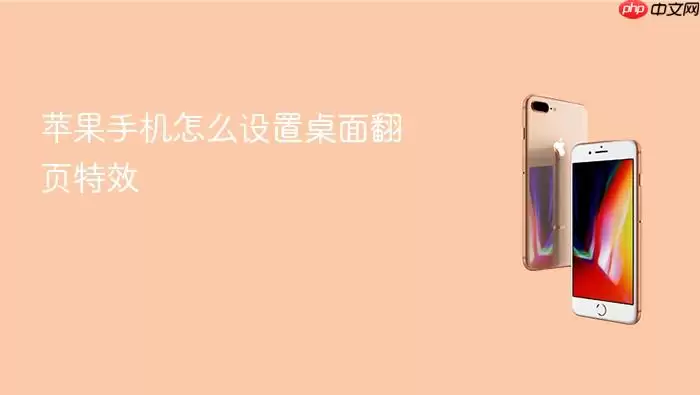 苹果手机怎样设置桌面翻页特效