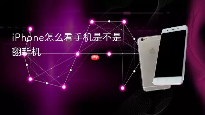 iPhone怎么查手机是不是翻新机