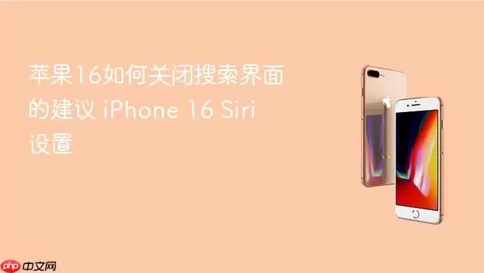 苹果16如何关闭搜索界面的建议 iPhone 16 Siri设置