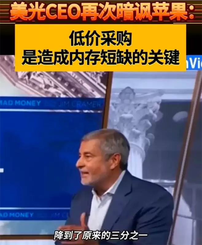 苹果与美光公开翻脸：库克抱怨涨价太狠，美光CEO翻旧账怒怼