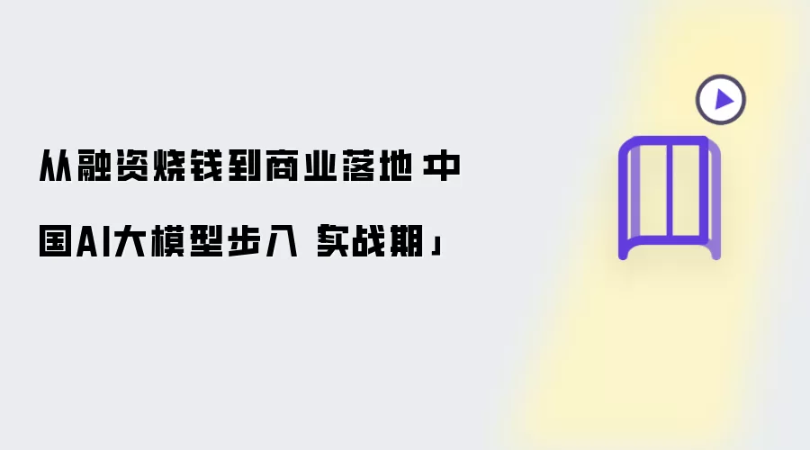 从融资烧钱到商业落地:中国AI大模型步入实战期