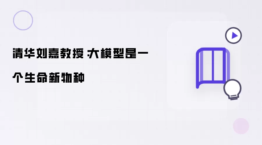清华刘嘉教授：大模型就是一种生命新物种