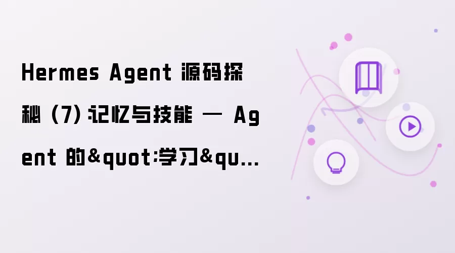 Hermes Agent 源码探秘 (7)：记忆与技能 — Agent 的“学习”能力