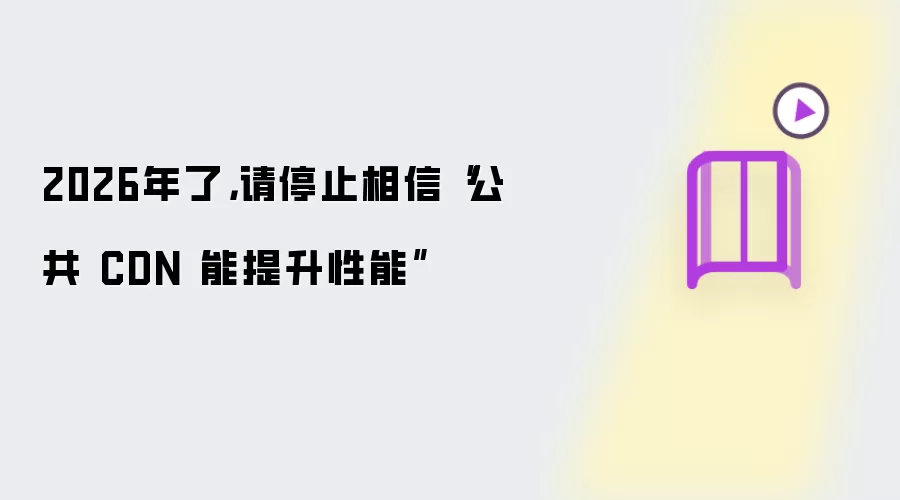 2026年了 请停止相信公共 CDN 能提升性能