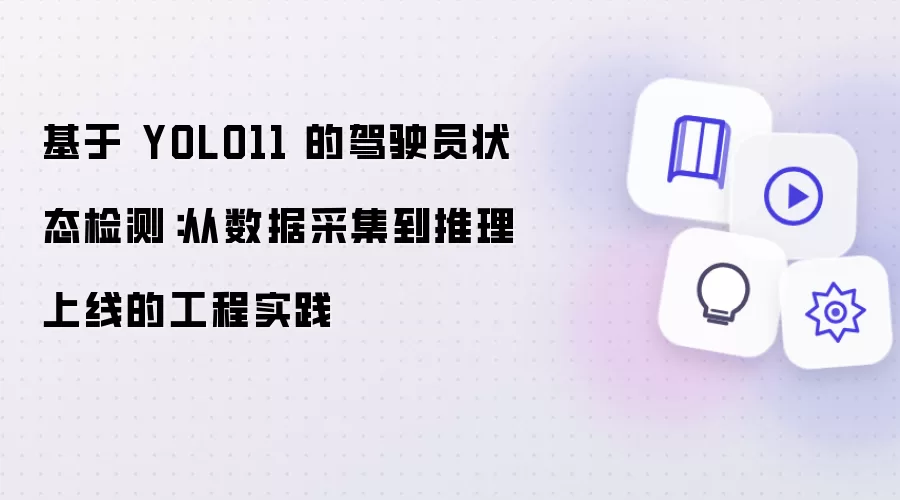 基于 YOLO11 的驾驶员状态检测：数据采集到推理上线的工程实践