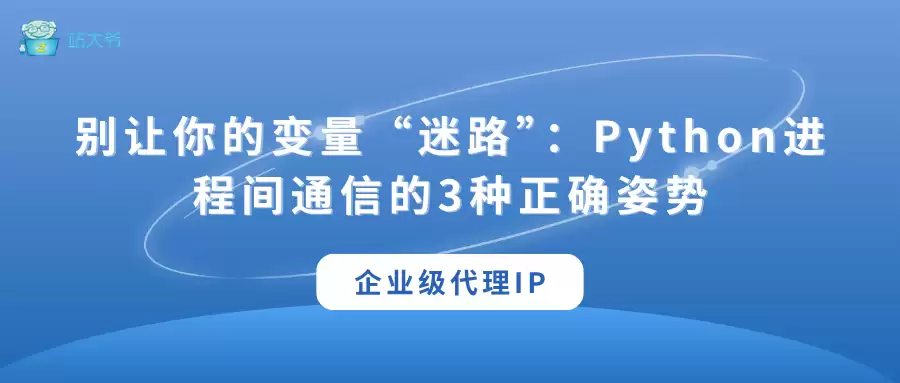 别让你的变量迷路：Python进程间通信的3种正确姿势