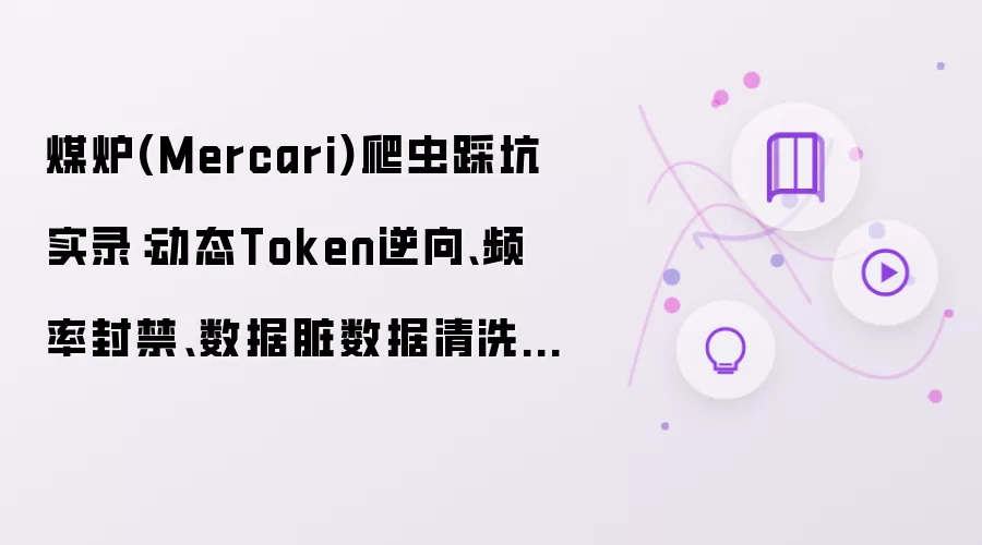 煤炉(Mercari)爬虫踩坑实录：动态Token逆向：频率封禁：数据脏数据清洗方案