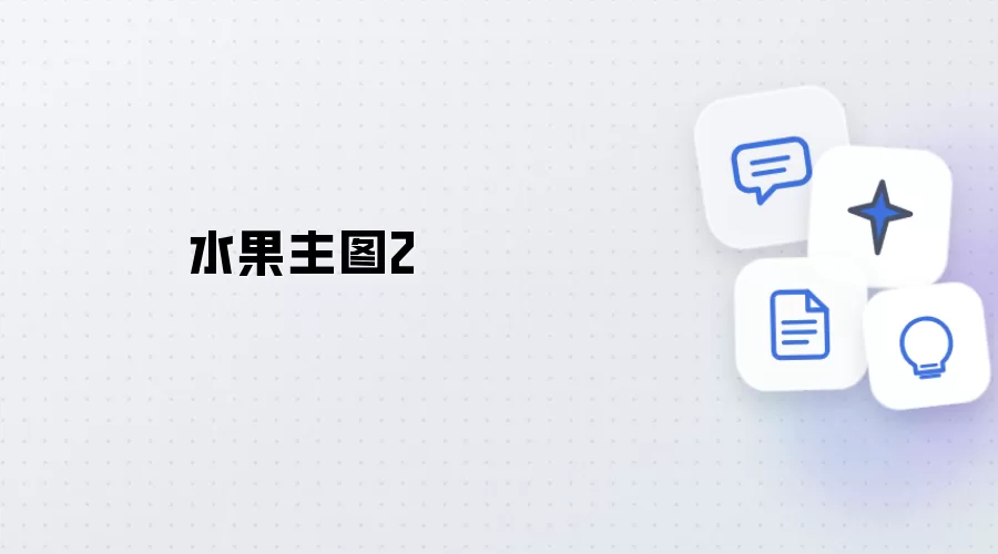 水果主图二