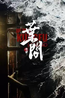 电影《宗师叶问2026》剧情简介