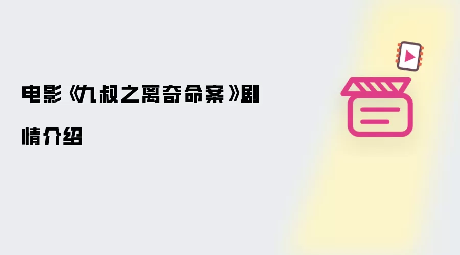 电影《九叔之离奇命案》剧情梗概