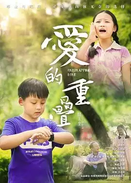 影片《爱的重叠》剧情介绍