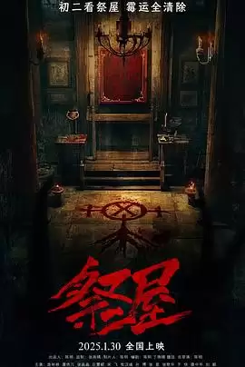 电影祭屋 剧情介绍