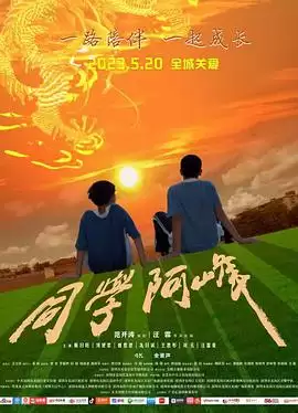 《同学阿峰》电影剧情介绍