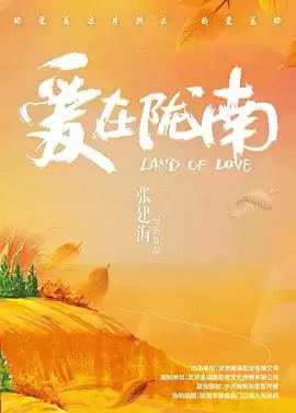 电影《爱在陇南》剧情简介