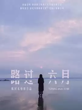影片《路过六月》剧情简介