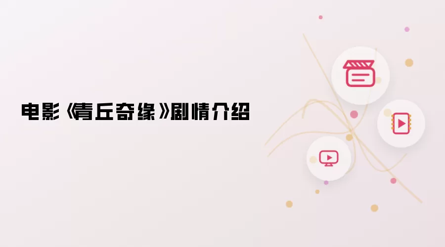 电影青丘奇缘剧情介绍