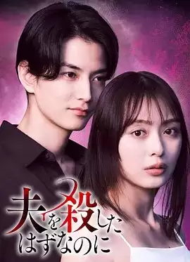 电视剧《明明已经杀了丈夫》：剧情介绍