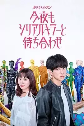 电视剧《今晚也要和连环杀手约会》剧情简介