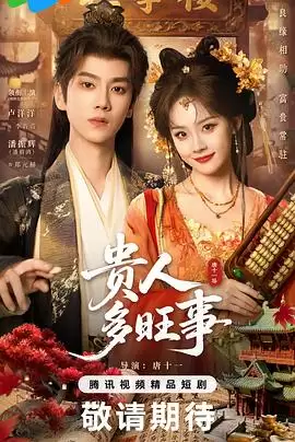 电视剧《贵人多旺事》剧情详述