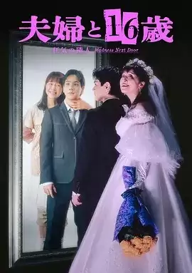电视剧《夫妇与16岁-疯狂的邻居-》剧情介绍
