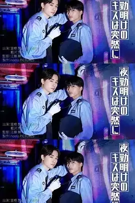 电视剧《夜班后突如其来的吻》剧情简介