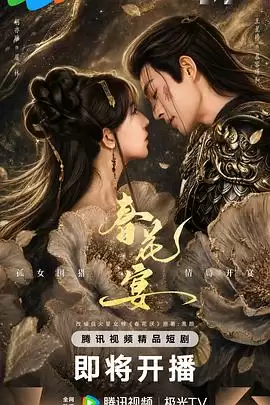 电视剧《春花宴》短剧版剧情介绍