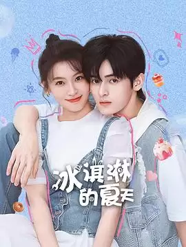 电视剧《冰淇淋的夏天》剧情梗概