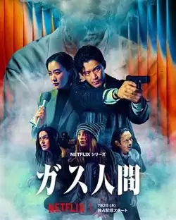 电视剧《气体人 第一号》剧情介绍