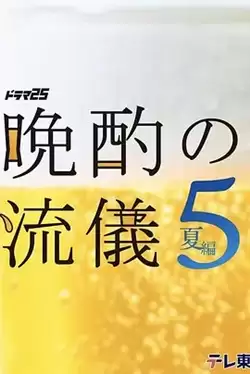 电视剧《晚酌的流派5：夏篇》剧情介绍
