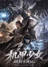 电视剧《机甲少女破时空战记》剧情简介
